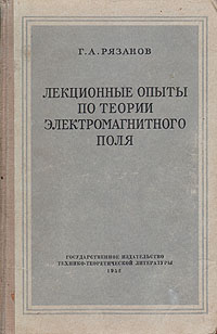 Лекционные опыты по теории электромагнитного поля Антикварное издание Сохранность: Хорошая Издательство: Государственное издательство технико-теоретической литературы, 1952 г Твердый переплет, 216 стр инфо 1552m.