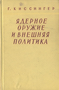 Ядерное оружие и внешняя политика Антикварное издание Сохранность: Хорошая Издательство: Издательство иностранной литературы, 1959 г Твердый переплет, 512 стр Формат: 84x108/32 (~130х205 мм) инфо 1555m.