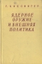 Ядерное оружие и внешняя политика Антикварное издание Сохранность: Хорошая Издательство: Издательство иностранной литературы, 1959 г Твердый переплет, 512 стр Формат: 84x108/32 (~130х205 мм) инфо 1555m.