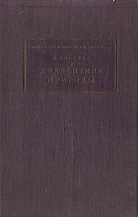 Диалектика природы Антикварное издание Сохранность: Хорошая Издательство: Государственное социально-экономическое издательство, 1931 г Твердый переплет, 378 стр Тираж: 25000 экз Формат: 62x94/16 (~224x298 мм) инфо 1557m.
