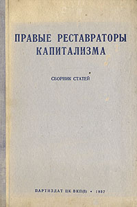 Правые реставраторы капитализма Антология Антикварное издание Сохранность: Хорошая Издательство: Партиздат ЦК ВКП(б), 1937 г Твердый переплет, 120 стр Тираж: 100000 экз инфо 1558m.