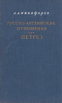 Русско-английские отношения при Петре I Антикварное издание Сохранность: Хорошая Издательство: Государственное издательство политической литературы, 1950 г Твердый переплет, 278 стр Тираж: 25000 экз Формат: 84x108/32 (~130х205 мм) инфо 1559m.