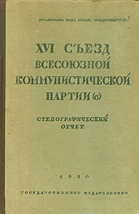 XVI съезд Всесоюзной Коммунистической партии (б) Стенографический отчет Антикварное издание Сохранность: Хорошая Издательство: Государственное издательство, 1930 г Твердый переплет, 780 стр инфо 1560m.