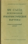 XVI съезд Всесоюзной Коммунистической партии (б) Стенографический отчет Антикварное издание Сохранность: Хорошая Издательство: Государственное издательство, 1930 г Твердый переплет, 780 стр инфо 1560m.