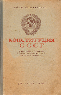 Конституция СССР Антикварное издание Сохранность: Хорошая Издательство: Государственное учебно-педагогическое издательство, 1950 г Твердый переплет, 224 стр Тираж: 50000 экз Формат: 60x92/16 инфо 1568m.