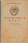 Конституция СССР Антикварное издание Сохранность: Хорошая Издательство: Государственное учебно-педагогическое издательство, 1950 г Твердый переплет, 224 стр Тираж: 50000 экз Формат: 60x92/16 инфо 1568m.