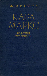Карл Маркс История его жизни Антикварное издание Сохранность: Хорошая Издательство: Государственное издательство политической литературы, 1957 г Твердый переплет, 608 стр Тираж: 200000 экз Формат: 60x92/16 инфо 1576m.