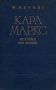 Карл Маркс История его жизни Антикварное издание Сохранность: Хорошая Издательство: Государственное издательство политической литературы, 1957 г Твердый переплет, 608 стр Тираж: 200000 экз Формат: 60x92/16 инфо 1576m.