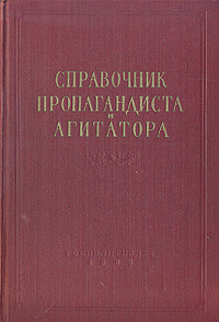 Справочник пропагандиста и агитатора Антикварное издание Сохранность: Хорошая Издательство: Государственное издательство политической литературы, 1955 г Твердый переплет, 372 стр Тираж: 500000 экз Формат: 60x92/16 инфо 1578m.