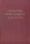 Справочник пропагандиста и агитатора Антикварное издание Сохранность: Хорошая Издательство: Государственное издательство политической литературы, 1955 г Твердый переплет, 372 стр Тираж: 500000 экз Формат: 60x92/16 инфо 1578m.