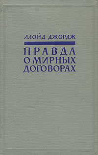Правда о мирных договорах В двух томах Том 1 Антикварное издание Сохранность: Хорошая Издательство: Издательство иностранной литературы, 1957 г Твердый переплет, 656 стр Формат: 84x108/32 (~130х205 мм) инфо 1580m.