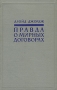Правда о мирных договорах В двух томах Том 1 Антикварное издание Сохранность: Хорошая Издательство: Издательство иностранной литературы, 1957 г Твердый переплет, 656 стр Формат: 84x108/32 (~130х205 мм) инфо 1580m.