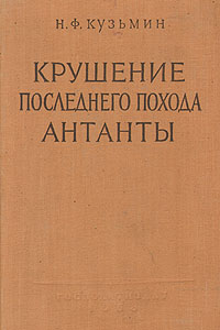 Крушение последнего похода Антанты Антикварное издание Сохранность: Хорошая Издательство: Государственное издательство политической литературы, 1958 г Твердый переплет, 344 стр Тираж: 15000 экз Формат: 84x108/32 (~130х205 мм) инфо 1584m.