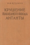 Крушение последнего похода Антанты Антикварное издание Сохранность: Хорошая Издательство: Государственное издательство политической литературы, 1958 г Твердый переплет, 344 стр Тираж: 15000 экз Формат: 84x108/32 (~130х205 мм) инфо 1584m.