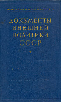Документы внешней политики СССР В семи томах Том 2 Серия: Документы внешней политики СССР В семи томах инфо 1587m.