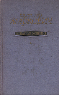 С Маркович Избранные произведения Авторский сборник Антикварное издание Сохранность: Хорошая Издательство: Государственное издательство политической литературы, 1956 г Твердый переплет, 920 стр Тираж: 10000 экз Формат: 60x92/16 инфо 1589m.