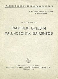 Расовые бредни фашистских бандитов Антикварное издание Сохранность: Хорошая Издательство: Военное издательство народного комиссариата обороны Союза ССР, 1941 г Мягкая обложка, 20 стр инфо 1593m.