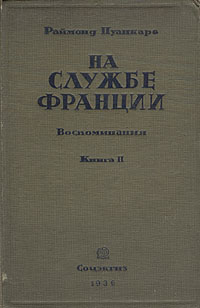 На службе Франции Воспоминания Книга II Антикварное издание Сохранность: Хорошая Издательство: Государственное социально-экономическое издательство, 1936 г Твердый переплет, 428 стр Тираж: 10000 экз инфо 1606m.