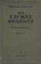 На службе Франции Воспоминания Книга II Антикварное издание Сохранность: Хорошая Издательство: Государственное социально-экономическое издательство, 1936 г Твердый переплет, 428 стр Тираж: 10000 экз инфо 1606m.
