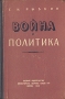 Война и политика Букинистическое издание Сохранность: Хорошая Издательство: Ордена Трудового Красного Знамени Военное издательство Министерства обороны СССР, 1970 г Твердый переплет, 496 стр инфо 1608m.