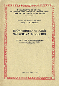 Проникновение идей марксизма в Россию Антикварное издание Сохранность: Хорошая Издательство: ЛЕНИЗДАТ, 1948 г Мягкая обложка, 36 стр Формат: 60x84/16 (~143х205 мм) инфо 1609m.