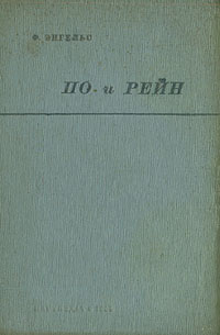 По и Рейн Антикварное издание Сохранность: Хорошая Издательство: Партиздат, 1934 г Твердый переплет, 120 стр Тираж: 20000 экз Формат: 82x110/32 инфо 1613m.