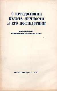 О преодолении культа личности и его последствий Антикварное издание Сохранность: Хорошая Издательство: Государственное издательство политической литературы, 1956 г Мягкая обложка, 32 стр инфо 1615m.