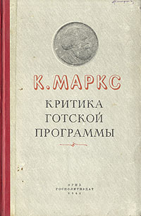 К Маркс Критика готской программы Антикварное издание Сохранность: Хорошая Издательство: Государственное издательство политической литературы, 1941 г Твердый переплет, 166 стр Тираж: 15000 экз инфо 1618m.