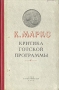 К Маркс Критика готской программы Антикварное издание Сохранность: Хорошая Издательство: Государственное издательство политической литературы, 1941 г Твердый переплет, 166 стр Тираж: 15000 экз инфо 1618m.
