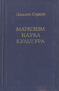 Марксизм, наука, культура Авторский сборник Антикварное издание Сохранность: Хорошая Издательство: Издательство иностранной литературы, 1952 г Твердый переплет, 155 стр Формат: 84x108/32 (~130х205 мм) инфо 1620m.