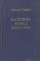 Марксизм, наука, культура Авторский сборник Антикварное издание Сохранность: Хорошая Издательство: Издательство иностранной литературы, 1952 г Твердый переплет, 155 стр Формат: 84x108/32 (~130х205 мм) инфо 1620m.