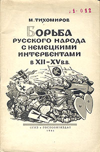 Борьба русского народа с немецкими интервентами в XII-XV в в Антикварное издание Сохранность: Хорошая Издательство: Государственное издательство политической литературы, 1941 г Мягкая обложка, 68 стр инфо 1622m.