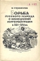 Борьба русского народа с немецкими интервентами в XII-XV в в Антикварное издание Сохранность: Хорошая Издательство: Государственное издательство политической литературы, 1941 г Мягкая обложка, 68 стр инфо 1622m.