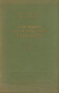 У истоков отечественной медицины Антикварное издание Сохранность: Хорошая Издательство: Академия наук СССР, 1954 г Твердый переплет, 104 стр Тираж: 8000 экз инфо 1633m.
