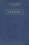 Теннис Букинистическое издание Сохранность: Хорошая Издательство: Воениздат, 1969 г Твердый переплет, 144 стр Тираж: 35000 экз Формат: 84x108/32 (~130х205 мм) инфо 1641m.