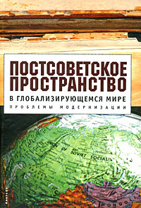 Постсоветское пространство в глобализирующемся мире Проблемы модернизации Издательство: Алетейя, 2008 г Твердый переплет, 312 стр ISBN 978-5-91419-096-2 Тираж: 1000 экз Формат: 60x88/16 (~150x210 мм) инфо 1648m.