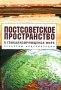 Постсоветское пространство в глобализирующемся мире Проблемы модернизации Издательство: Алетейя, 2008 г Твердый переплет, 312 стр ISBN 978-5-91419-096-2 Тираж: 1000 экз Формат: 60x88/16 (~150x210 мм) инфо 1648m.