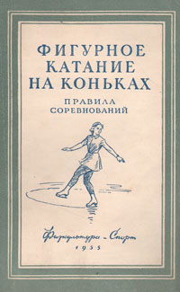 Фигурное катание на коньках Правила соревнований Антикварное издание Сохранность: Хорошая Издательство: Физкультура и спорт, 1955 г Мягкая обложка, 42 стр Тираж: 20000 экз Формат: 84x108/32 (~130х205 мм) инфо 1651m.