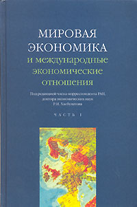 Мировая экономика и международные экономические отношения В 2 частях Часть 1 Издательство: Гардарики, 2006 г Твердый переплет, 672 стр ISBN 5-8297-0280-0, 5-8297-0279-7 Тираж: 5000 экз Формат: 60x90/16 (~145х217 мм) инфо 1653m.