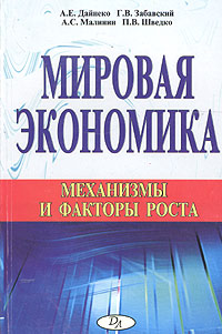 Мировая экономика Механизмы и факторы роста Издательство: Издательство деловой и учебной литературы, 2004 г Мягкая обложка, 320 стр ISBN 5-94486-045-6 Тираж: 2000 экз Формат: 60x84/16 (~143х205 мм) инфо 1656m.