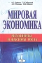 Мировая экономика Механизмы и факторы роста Издательство: Издательство деловой и учебной литературы, 2004 г Мягкая обложка, 320 стр ISBN 5-94486-045-6 Тираж: 2000 экз Формат: 60x84/16 (~143х205 мм) инфо 1656m.