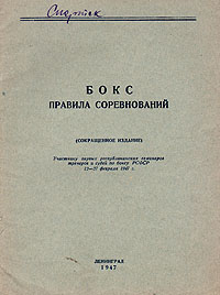 Бокс Правила соревнований (сокращенное издание) Антикварное издание Сохранность: Хорошая Издательство: Воениздат, 1947 г Мягкая обложка, 24 стр Тираж: 500 экз инфо 1658m.