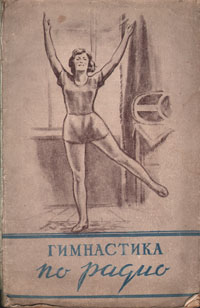 Гимнастика по радио Антикварное издание Сохранность: Хорошая Издательство: Физкультура и спорт, 1950 г Мягкая обложка, 94 стр Тираж: 100000 экз Формат: 60x92/16 инфо 1664m.