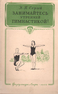 Занимайтесь утренней гимнастикой! Серия: Библиотечка сельского коллектива физической культуры инфо 1665m.