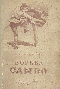 Борьба самбо Антикварное издание Сохранность: Хорошая Издательство: Физкультура и спорт, 1960 г Твердый переплет, 312 стр Тираж: 200000 экз Формат: 84x108/32 (~130х205 мм) инфо 1667m.