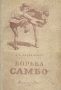 Борьба самбо Антикварное издание Сохранность: Хорошая Издательство: Физкультура и спорт, 1960 г Твердый переплет, 312 стр Тираж: 200000 экз Формат: 84x108/32 (~130х205 мм) инфо 1667m.
