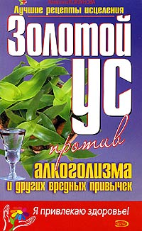 Золотой ус против алкоголизма и других вредных привычек Серия: Я привлекаю здоровье! инфо 1671m.