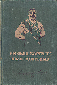 Русский богатырь Иван Поддубный Антикварное издание Сохранность: Хорошая Издательство: Физкультура и спорт, 1952 г Твердый переплет, 128 стр Тираж: 75000 экз Формат: 84x108/32 (~130х205 мм) инфо 1679m.