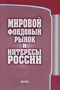 Мировой фондовый рынок и интересы России Издательство: Наука, 2006 г Твердый переплет, 360 стр ISBN 5-02-034039-1 Тираж: 600 экз Формат: 70x100/16 (~167x236 мм) инфо 1685m.