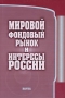 Мировой фондовый рынок и интересы России Издательство: Наука, 2006 г Твердый переплет, 360 стр ISBN 5-02-034039-1 Тираж: 600 экз Формат: 70x100/16 (~167x236 мм) инфо 1685m.